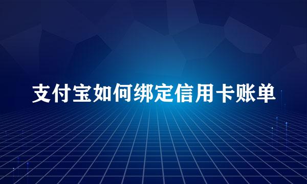 支付宝如何绑定信用卡账单