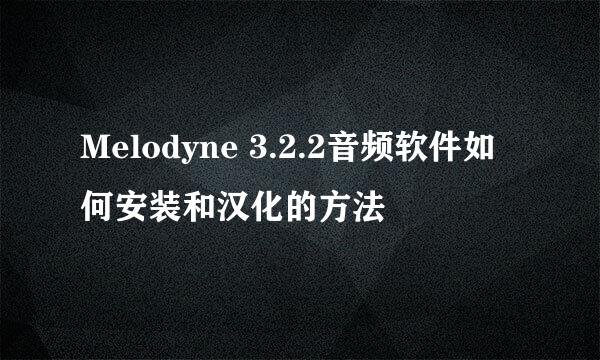 Melodyne 3.2.2音频软件如何安装和汉化的方法