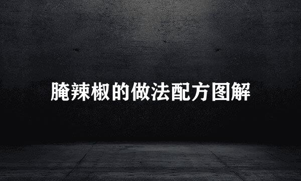 腌辣椒的做法配方图解