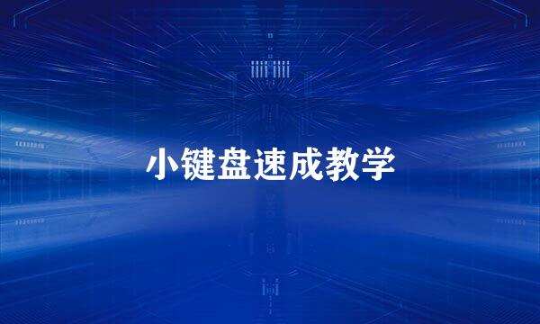 小键盘速成教学