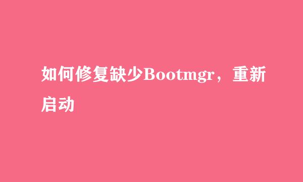 如何修复缺少Bootmgr，重新启动