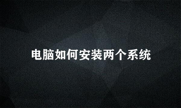 电脑如何安装两个系统
