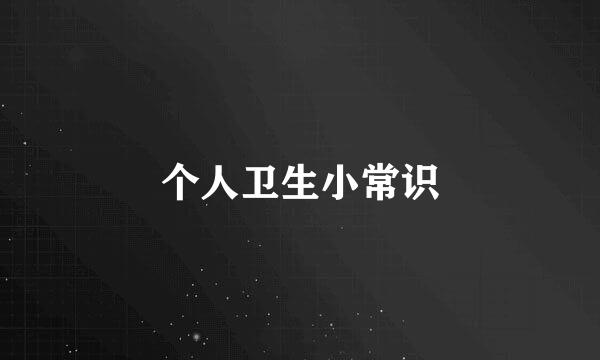 个人卫生小常识