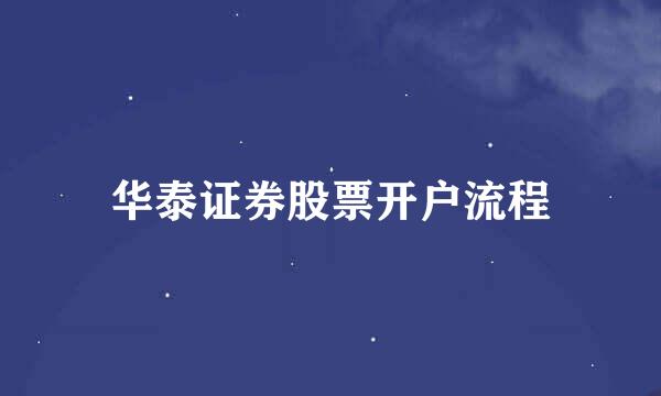 华泰证券股票开户流程