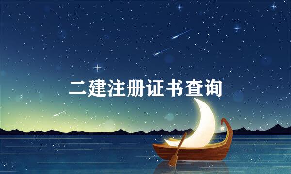 二建注册证书查询