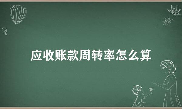 应收账款周转率怎么算