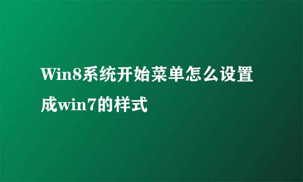 Win8系统开始菜单怎么设置成win7的样式