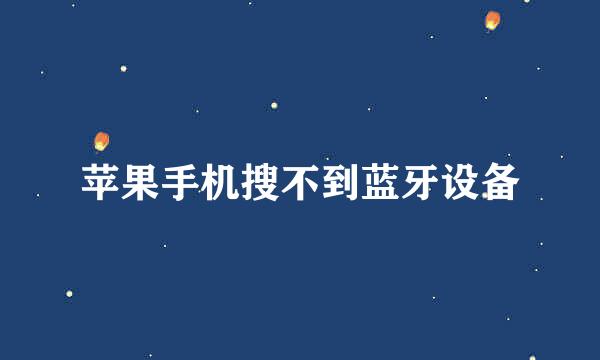 苹果手机搜不到蓝牙设备