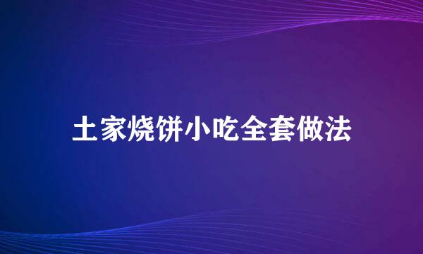 土家烧饼小吃全套做法