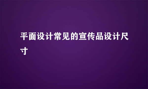平面设计常见的宣传品设计尺寸