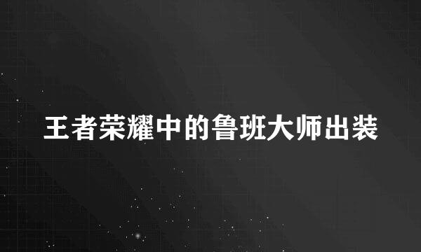 王者荣耀中的鲁班大师出装