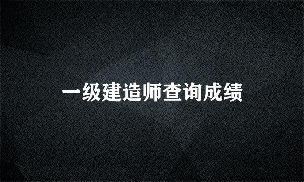 一级建造师查询成绩