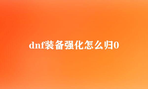 dnf装备强化怎么归0