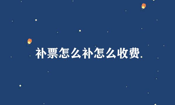 补票怎么补怎么收费