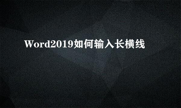 Word2019如何输入长横线
