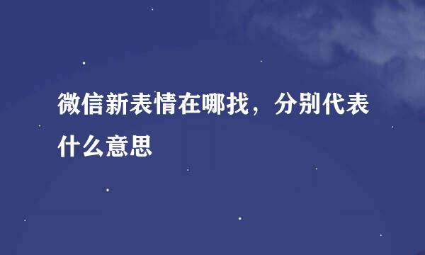 微信新表情在哪找，分别代表什么意思