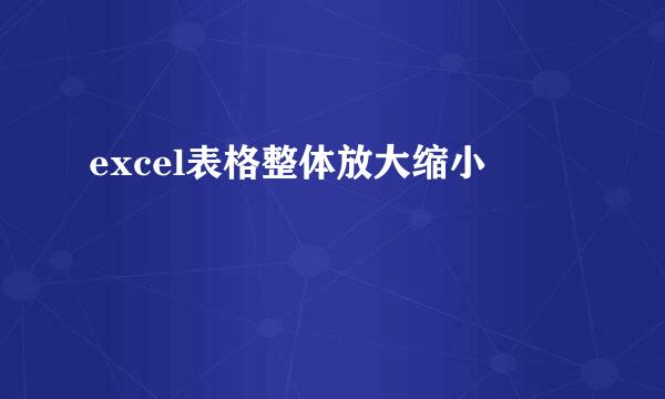 excel表格整体放大缩小