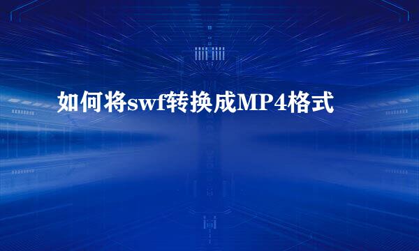 如何将swf转换成MP4格式