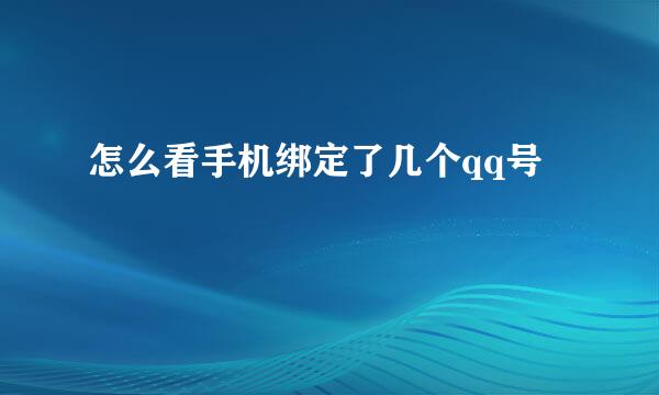 怎么看手机绑定了几个qq号