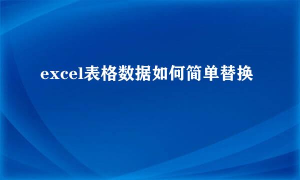 excel表格数据如何简单替换