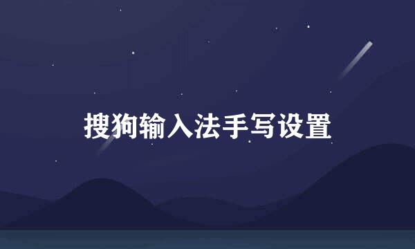 搜狗输入法手写设置