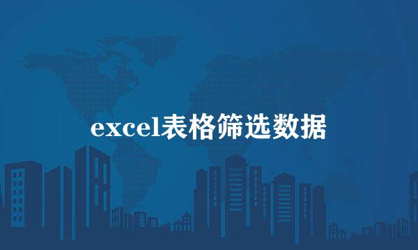 excel表格筛选数据