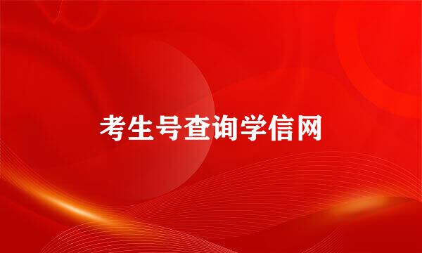 考生号查询学信网