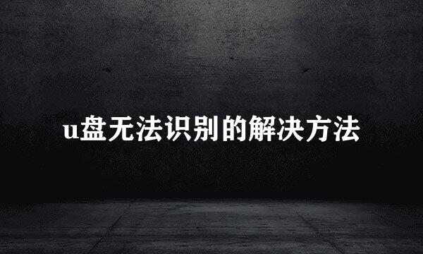 u盘无法识别的解决方法