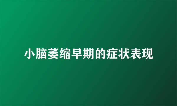 小脑萎缩早期的症状表现