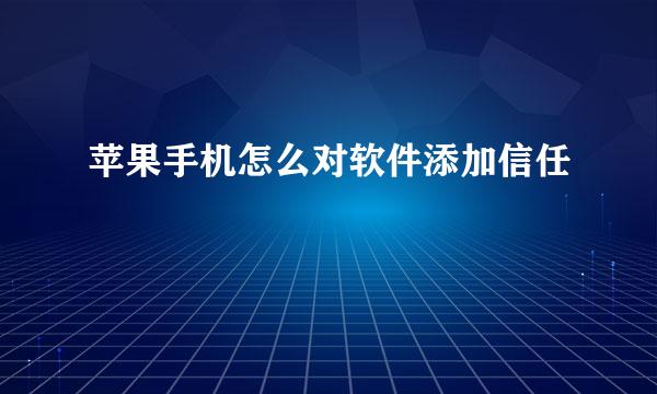 苹果手机怎么对软件添加信任