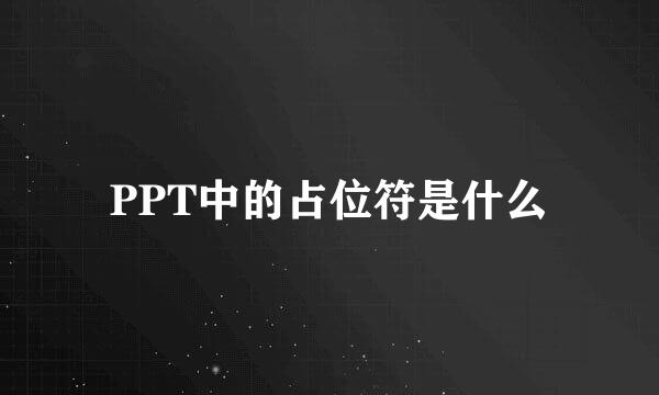 PPT中的占位符是什么