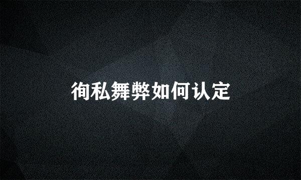徇私舞弊如何认定