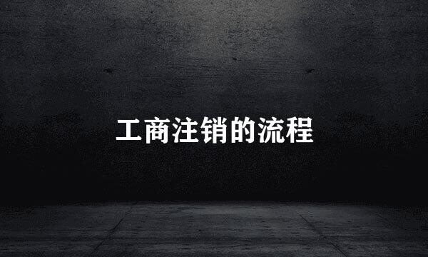 工商注销的流程