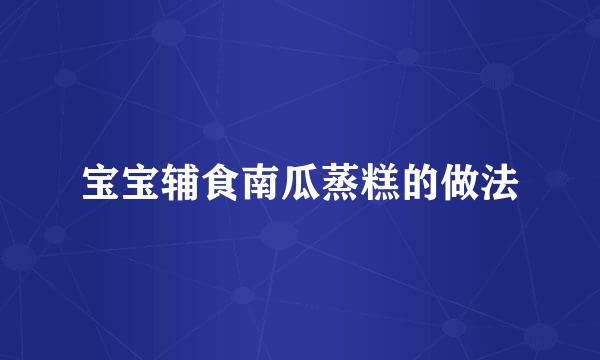 宝宝辅食南瓜蒸糕的做法