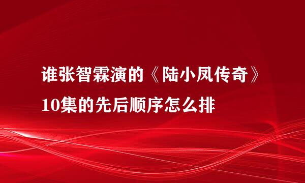 谁张智霖演的《陆小凤传奇》10集的先后顺序怎么排