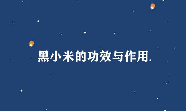 黑小米的功效与作用