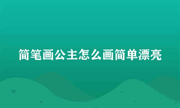 简笔画公主怎么画简单漂亮