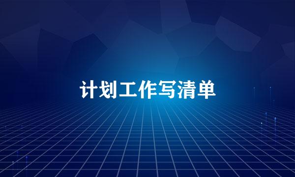 计划工作写清单