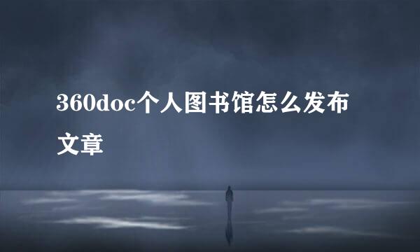 360doc个人图书馆怎么发布文章