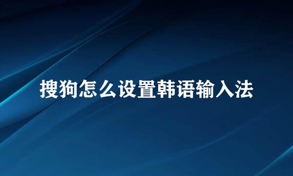 搜狗怎么设置韩语输入法