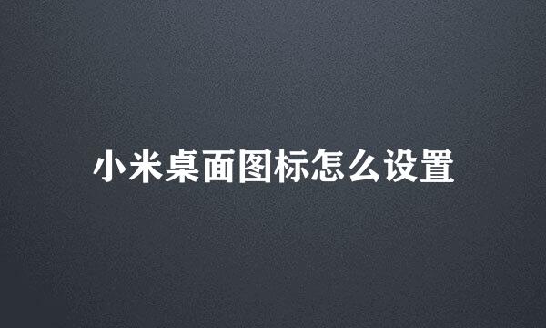 小米桌面图标怎么设置