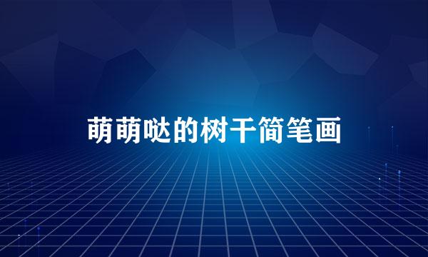 萌萌哒的树干简笔画