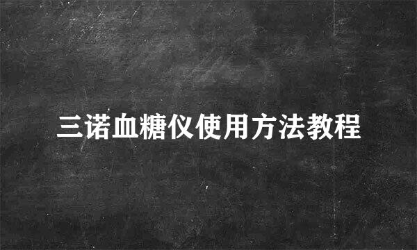 三诺血糖仪使用方法教程