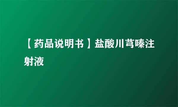 【药品说明书】盐酸川芎嗪注射液