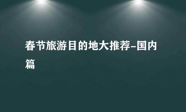 春节旅游目的地大推荐-国内篇