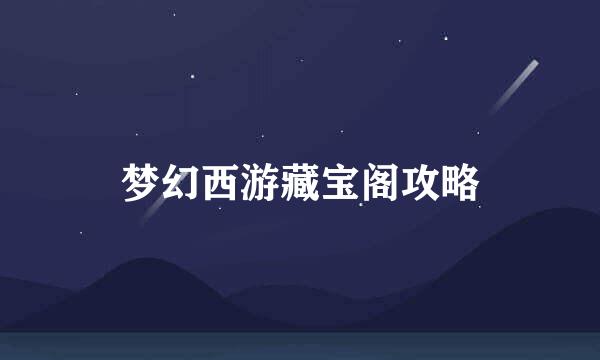 梦幻西游藏宝阁攻略