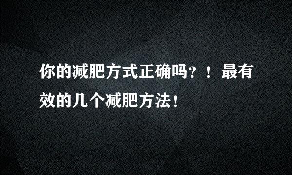 你的减肥方式正确吗？！最有效的几个减肥方法！
