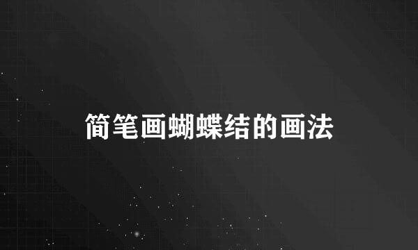 简笔画蝴蝶结的画法