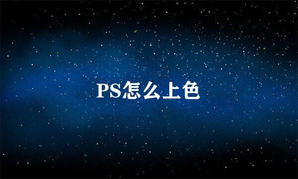 PS怎么上色