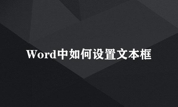 Word中如何设置文本框